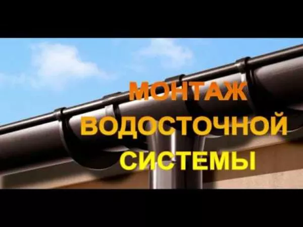 Монтаж водосточной системы выезд в: Солигорск и район 3
