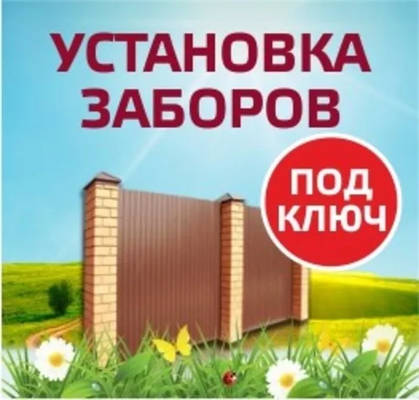 Строительство и установка забора,  ворот :в Солигорске и р-не 4