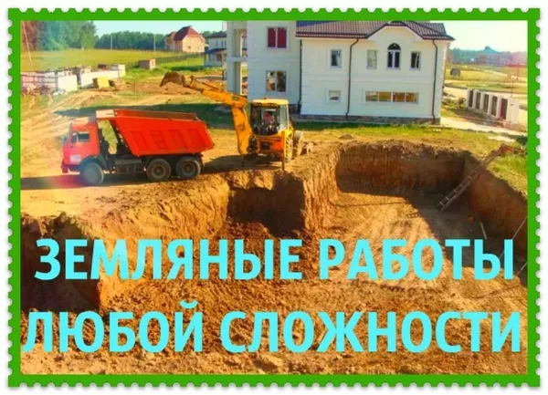 Земляные и другие работы,  рытье котлованов Солигорск и рн 2